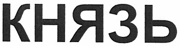 князь
