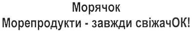 морячок морепродукти - завжди свіжачок!
