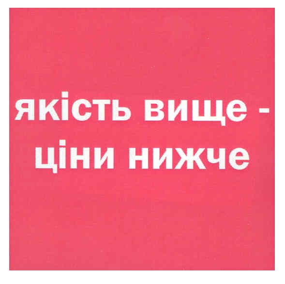 якість вище ціни нижче