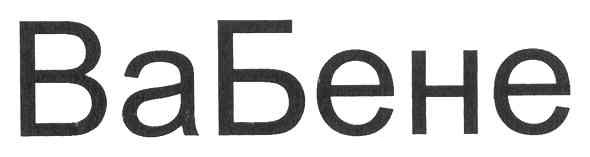 ва бене