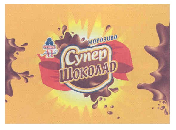 морозиво супер шоколад