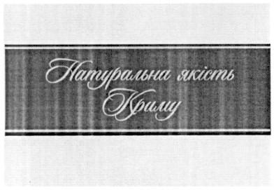 натуральна якість криму