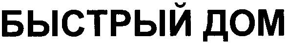 быстрый дом