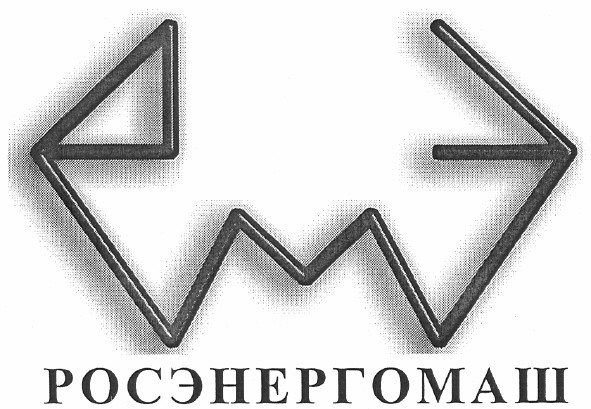росэнергомаш