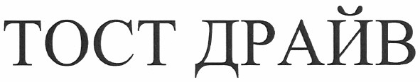 тост драйв