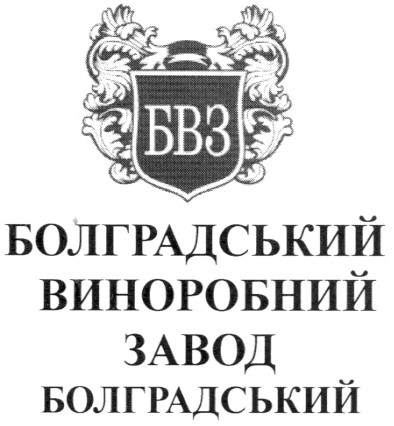 болградський виноробний завод болградський