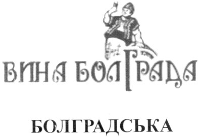 вина болграда болградська