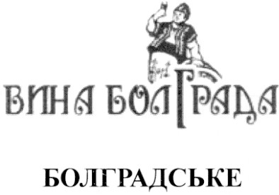 вина болграда болградське