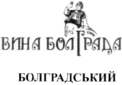 вина болграда болградський