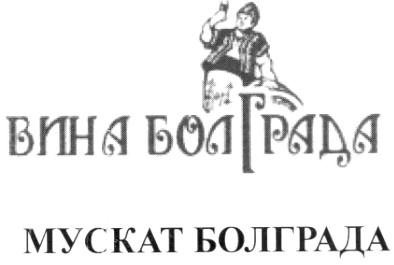 вина болграда мускат болграда