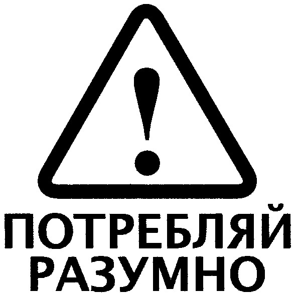 потребляй разумно