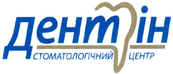 дентін стоматологічний центр