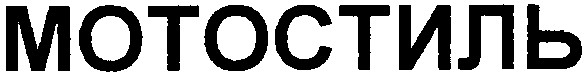 мотостиль