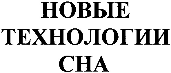 новые технологии сна