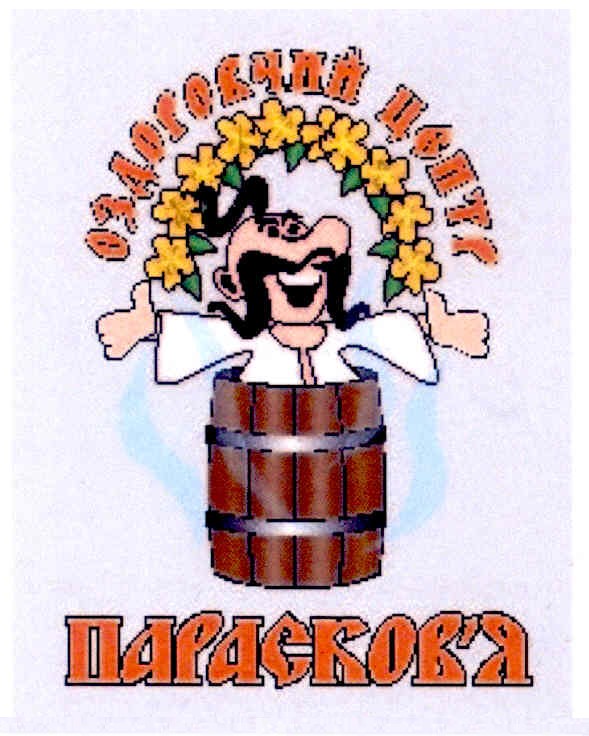 оздоровчий центр парасков`я