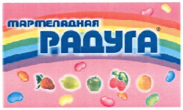 мармеладная радуга