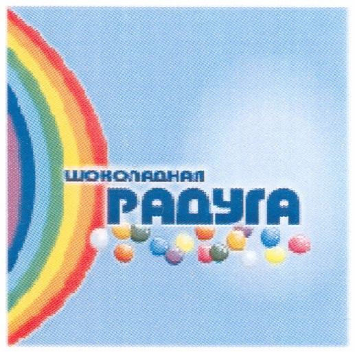 шоколадная радуга