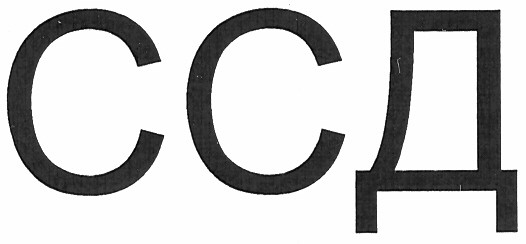 ссд