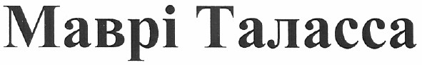 маврі таласса