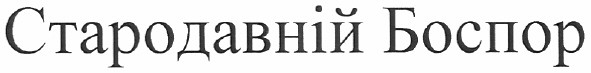стародавній боспор