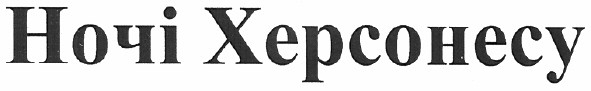 ночі херсонесу
