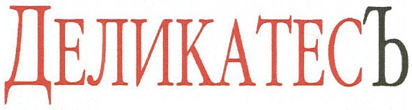 деликатесъ