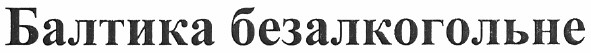 балтика безалкогольне