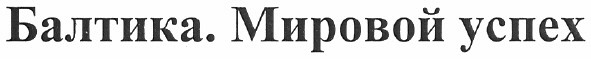 балтика. мировой успех