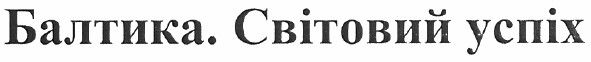 балтика. світовий успіх