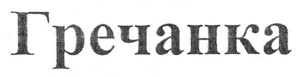 гречанка