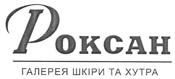 роксан галерея шкіри та хутра
