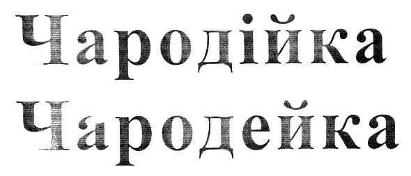 чародійка