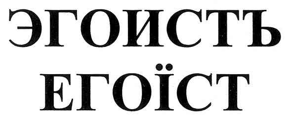 эгоистъ