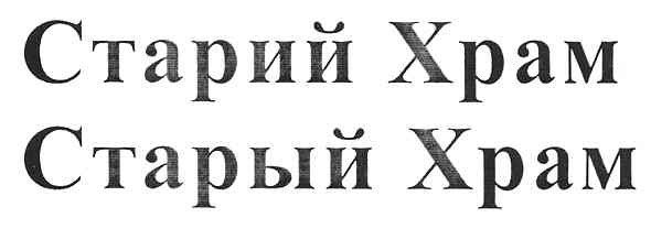 старий храм
