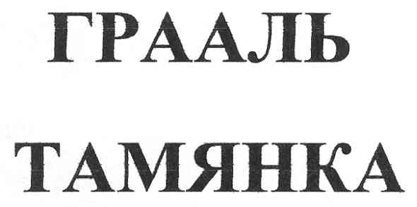 грааль тамянка