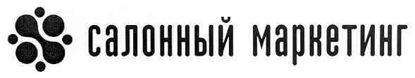 салонный маркетинг