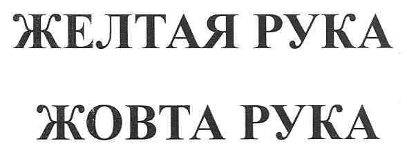 желтая рука