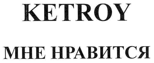 мне нравится