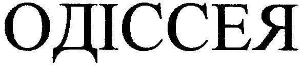 одіссея