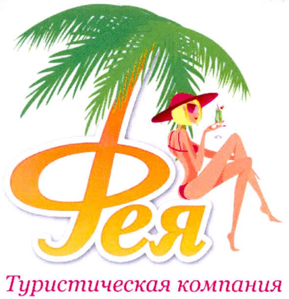 фея туристическая компания