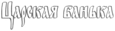 царская банька