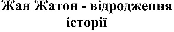 жан жатон - відродження історії