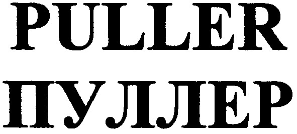 puller