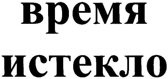 время истекло