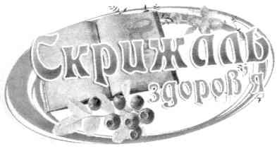 скрижаль здоров`я
