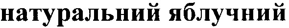 натуральний яблучний