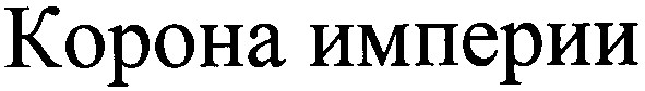 корона империи