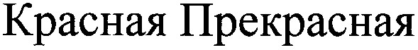 красная прекрасная