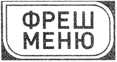 фреш меню