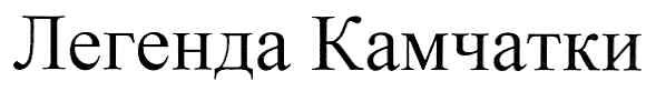 легенда камчатки